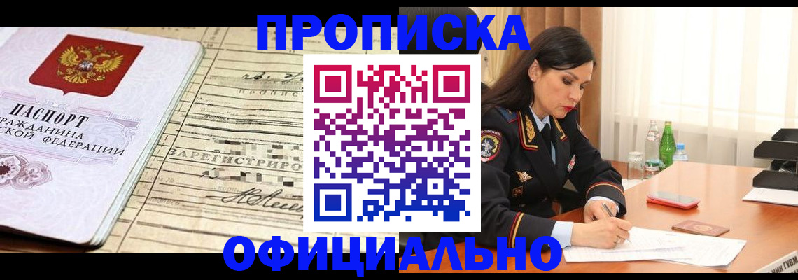 прописка законно в Чите